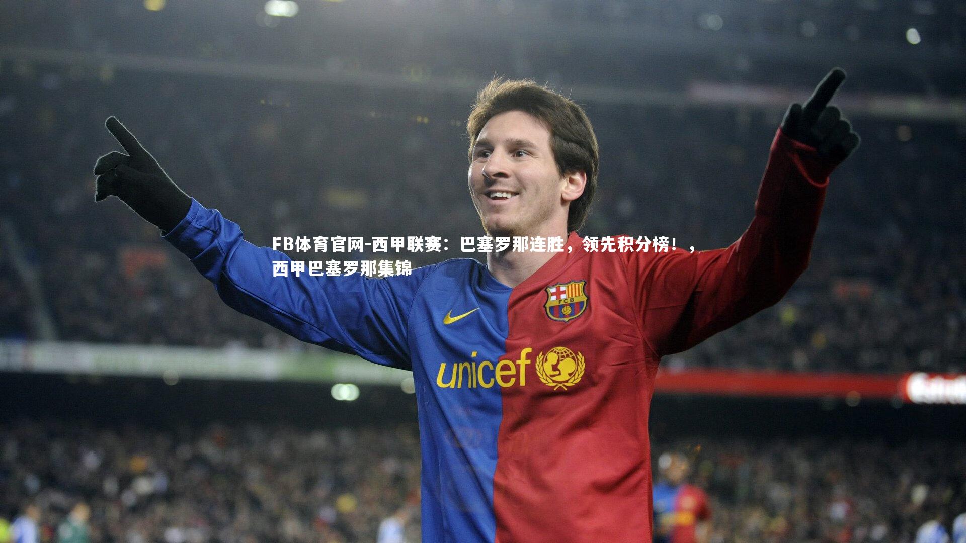 FB体育官网-西甲联赛:巴塞罗那连胜,领先积分榜!,西甲巴塞罗那集锦 FB体育官网-西甲联赛:巴塞罗那连胜,领先积分榜!,西甲巴塞罗那集锦