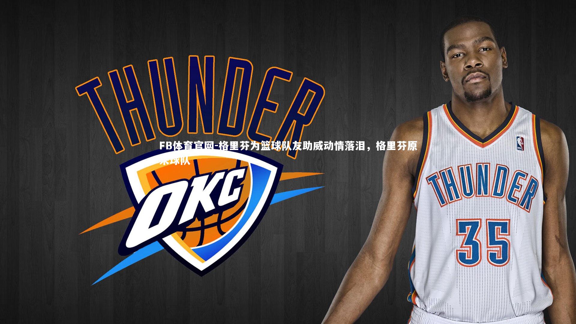 格里芬为篮球队友助威动情落泪,格里芬原来球队