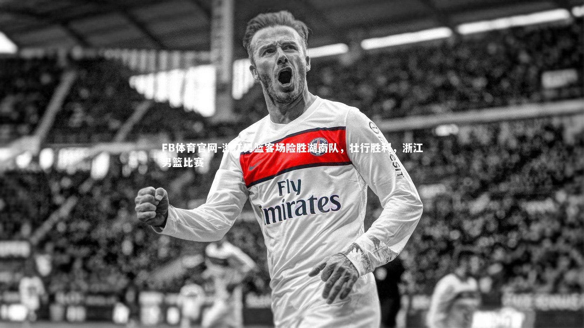 FB体育官网-浙江男篮客场险胜湖南队，壮行胜利，浙江男篮比赛