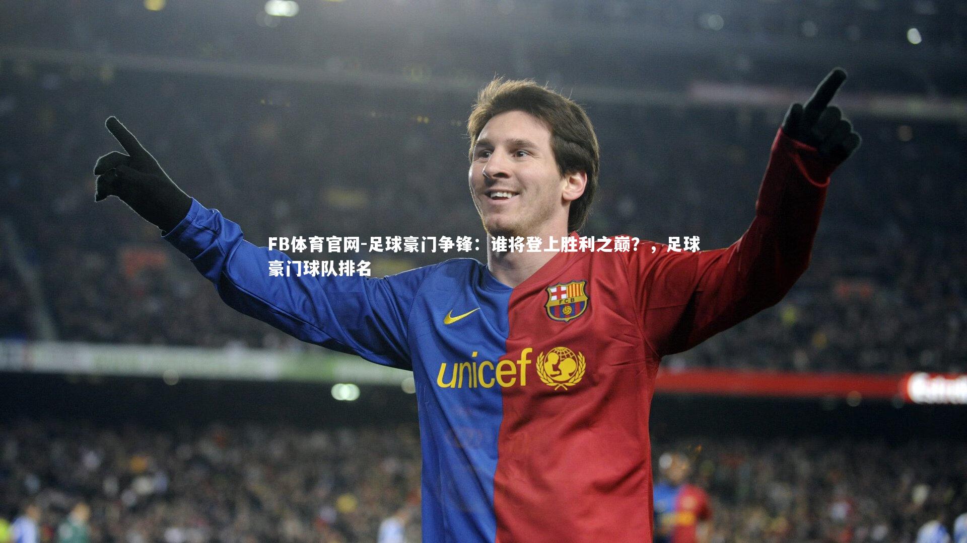 FB体育官网-足球豪门争锋：谁将登上胜利之巅？，足球豪门球队排名