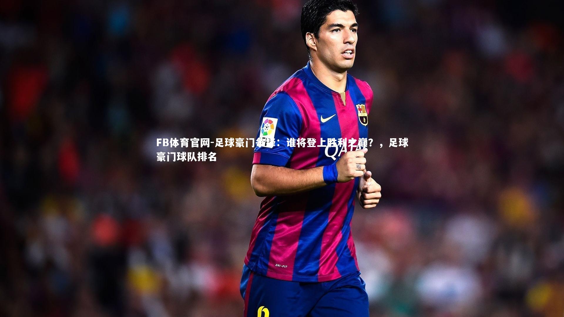 足球豪门争锋:谁将登上胜利之巅?,足球豪门球队排名