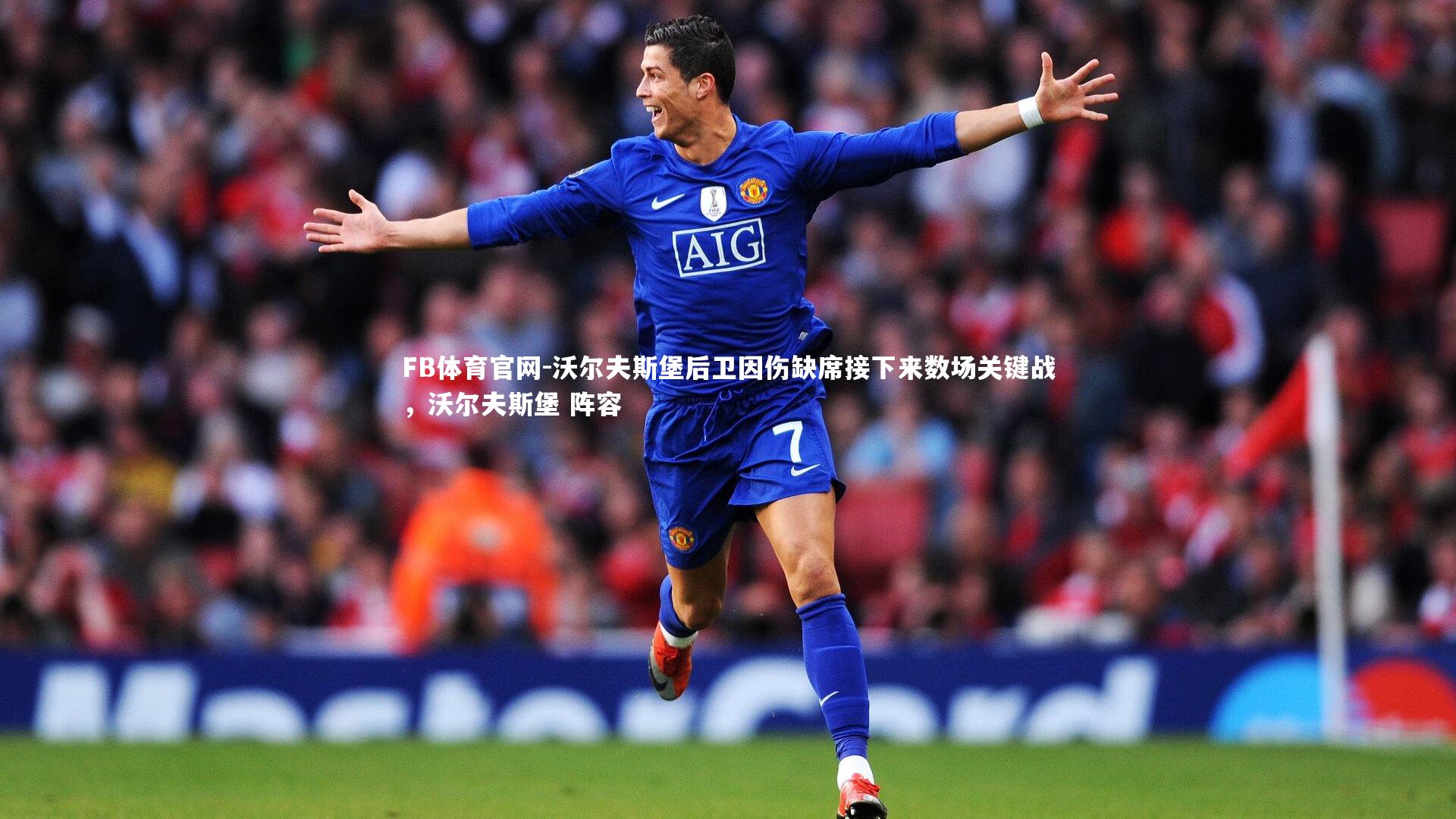 FB体育官网-沃尔夫斯堡后卫因伤缺席接下来数场关键战，沃尔夫斯堡 阵容