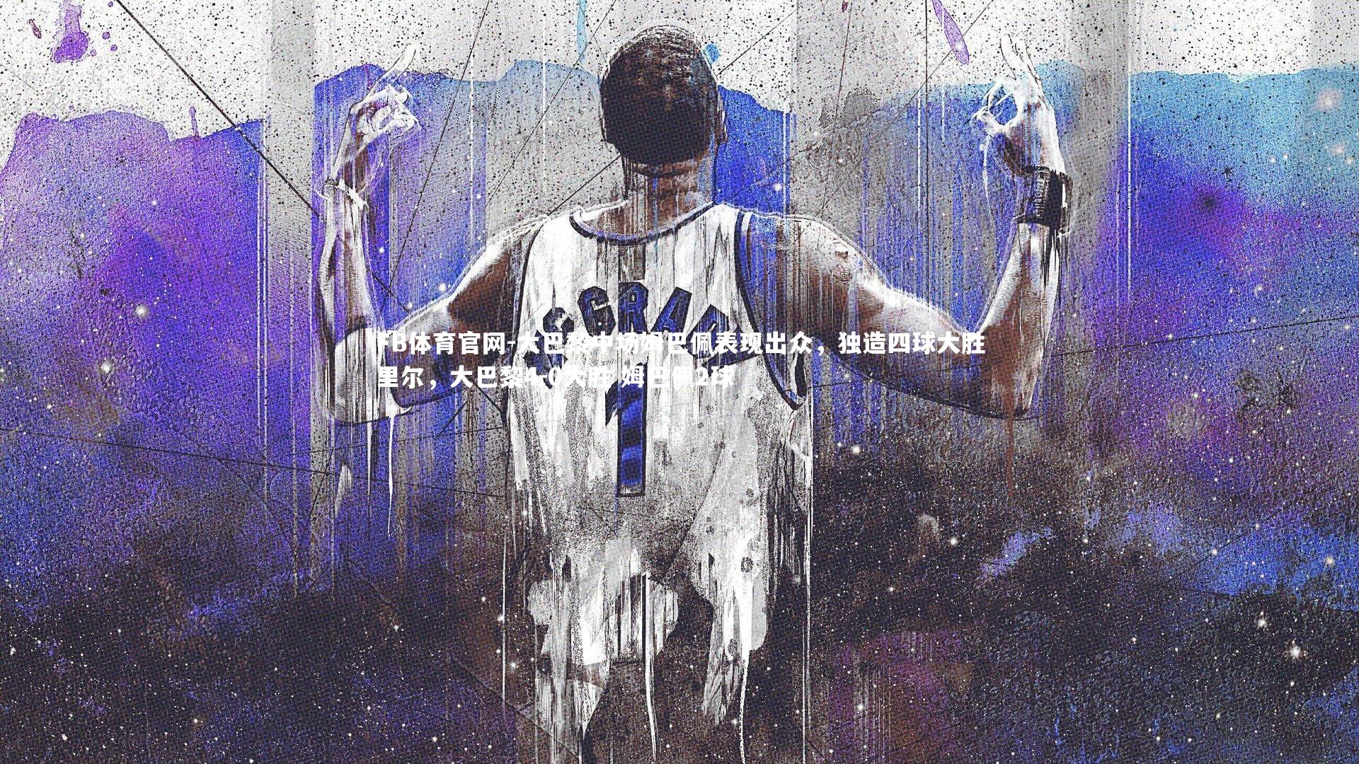 大巴黎中场姆巴佩表现出众,独造四球大胜里尔,大巴黎4-0大胜 姆巴佩2球