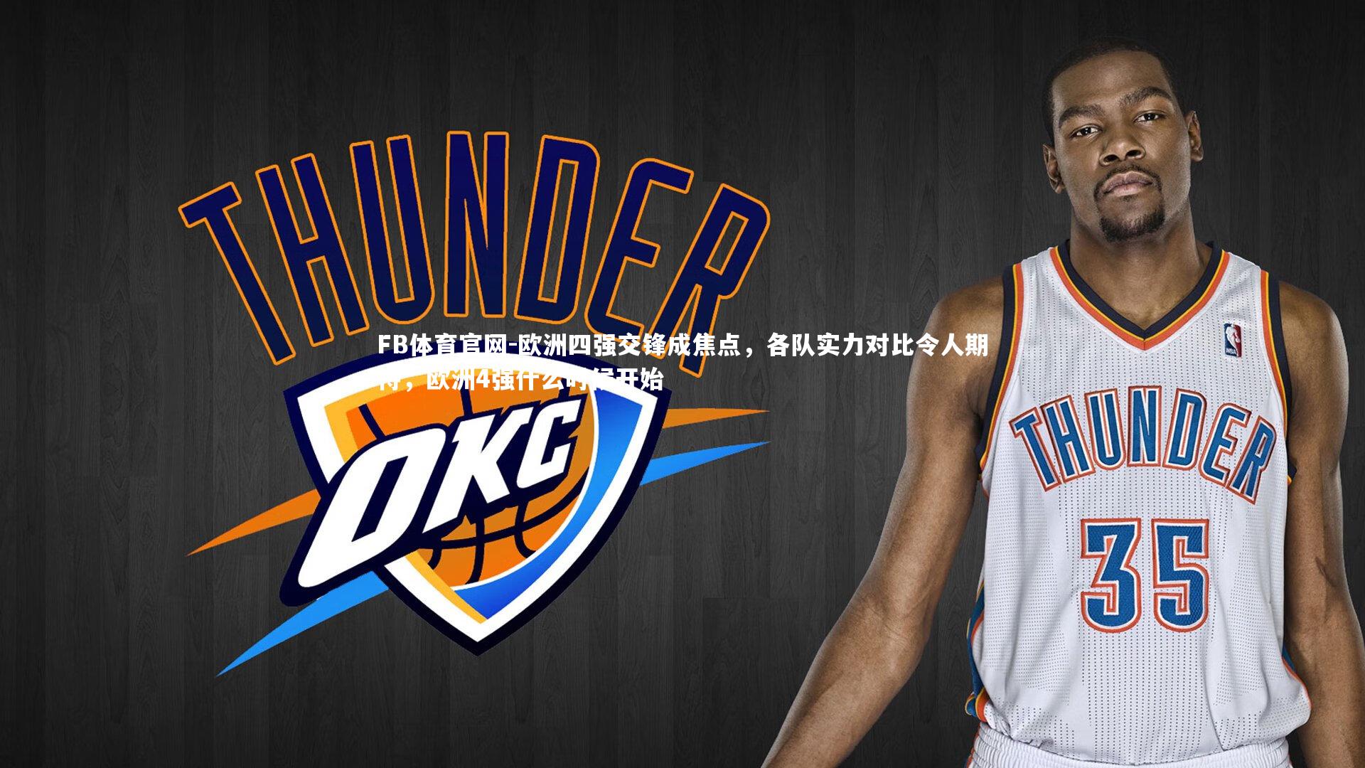 FB体育官网-欧洲四强交锋成焦点,各队实力对比令人期待,欧洲4强什么时候开始