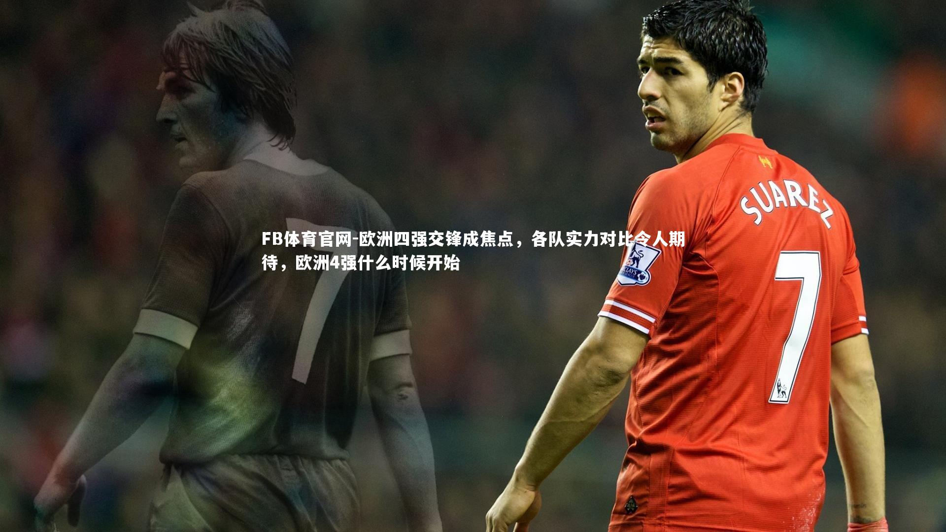 FB体育官网-欧洲四强交锋成焦点,各队实力对比令人期待,欧洲4强什么时候开始