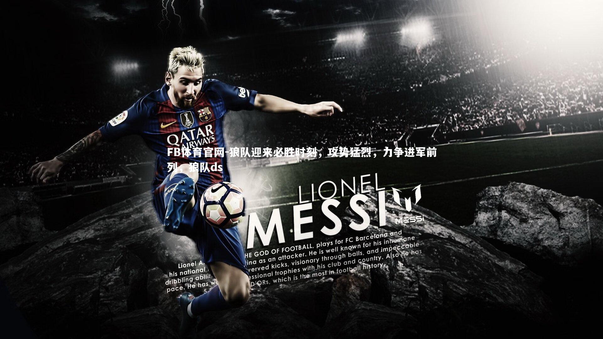 FB体育官网-狼队迎来必胜时刻,攻势猛烈,力争进军前列,狼队ds