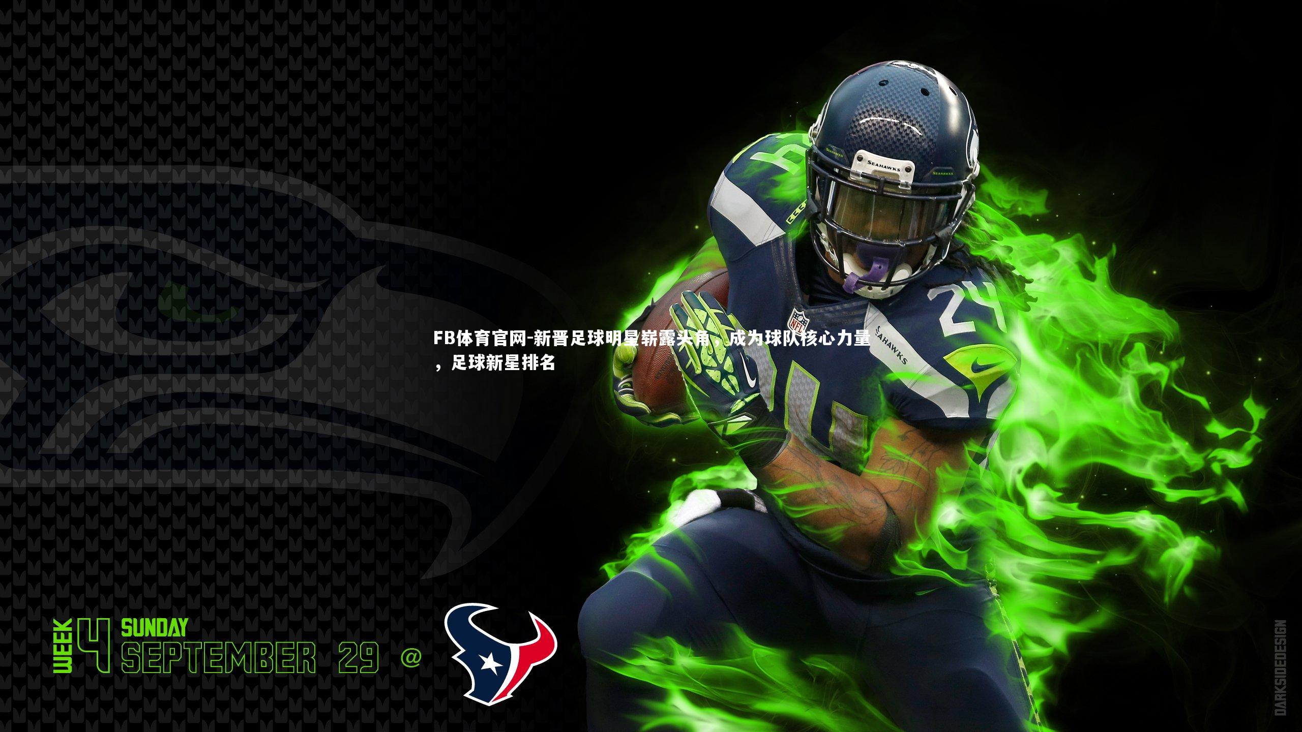 新晋足球明星崭露头角，成为球队核心力量，足球新星排名