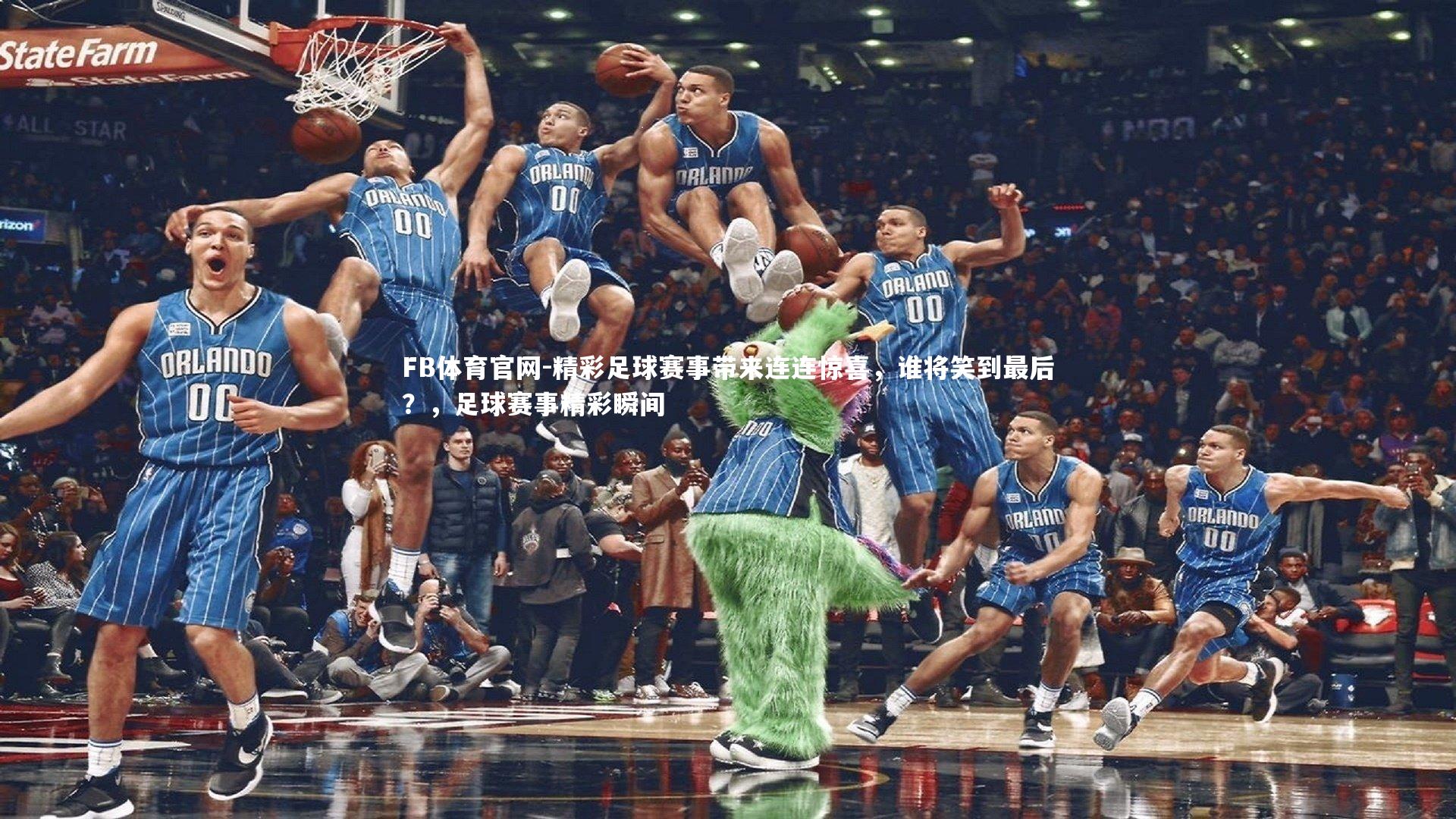 精彩足球赛事带来连连惊喜，谁将笑到最后？，足球赛事精彩瞬间