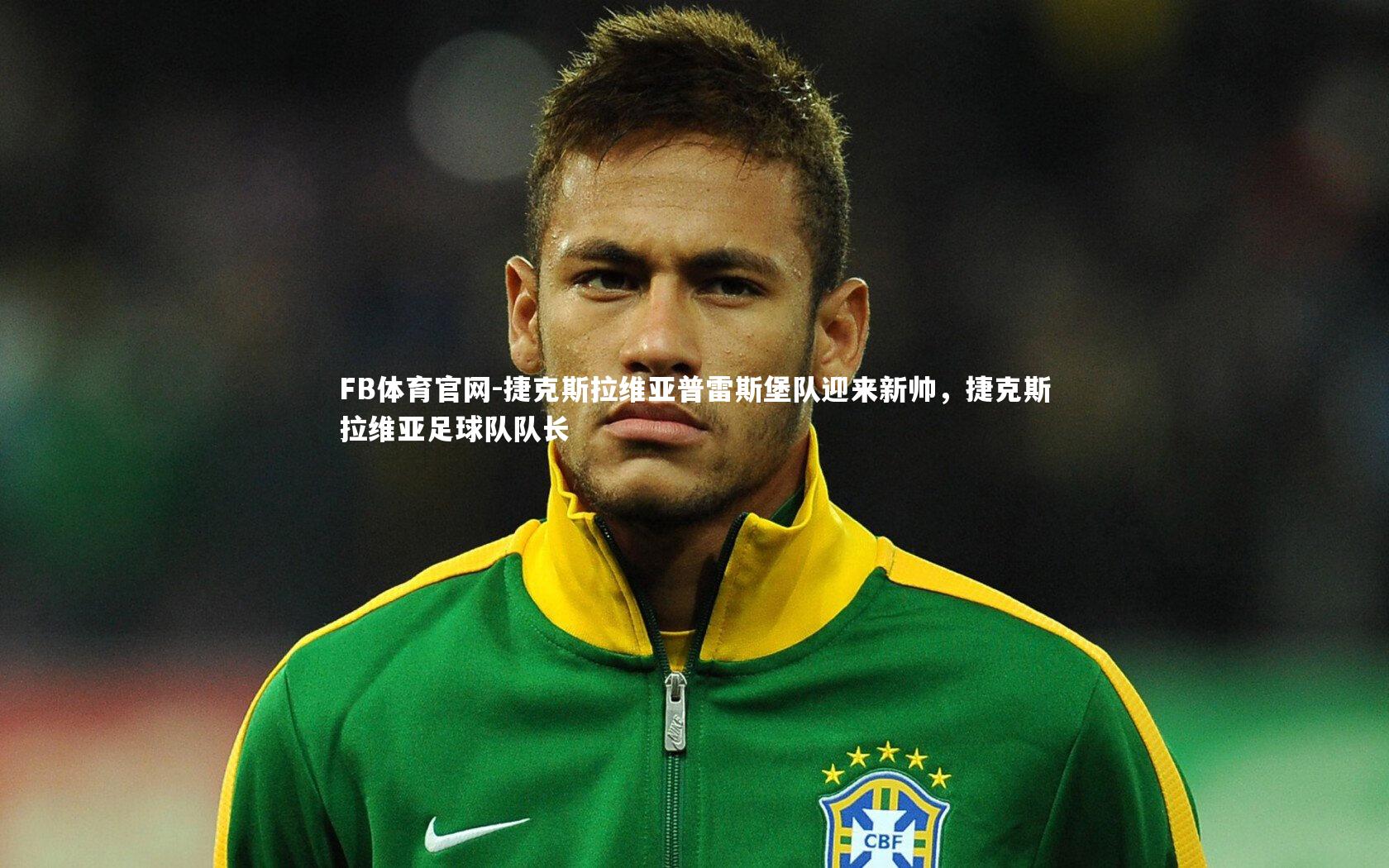 FB体育官网-捷克斯拉维亚普雷斯堡队迎来新帅，捷克斯拉维亚足球队队长