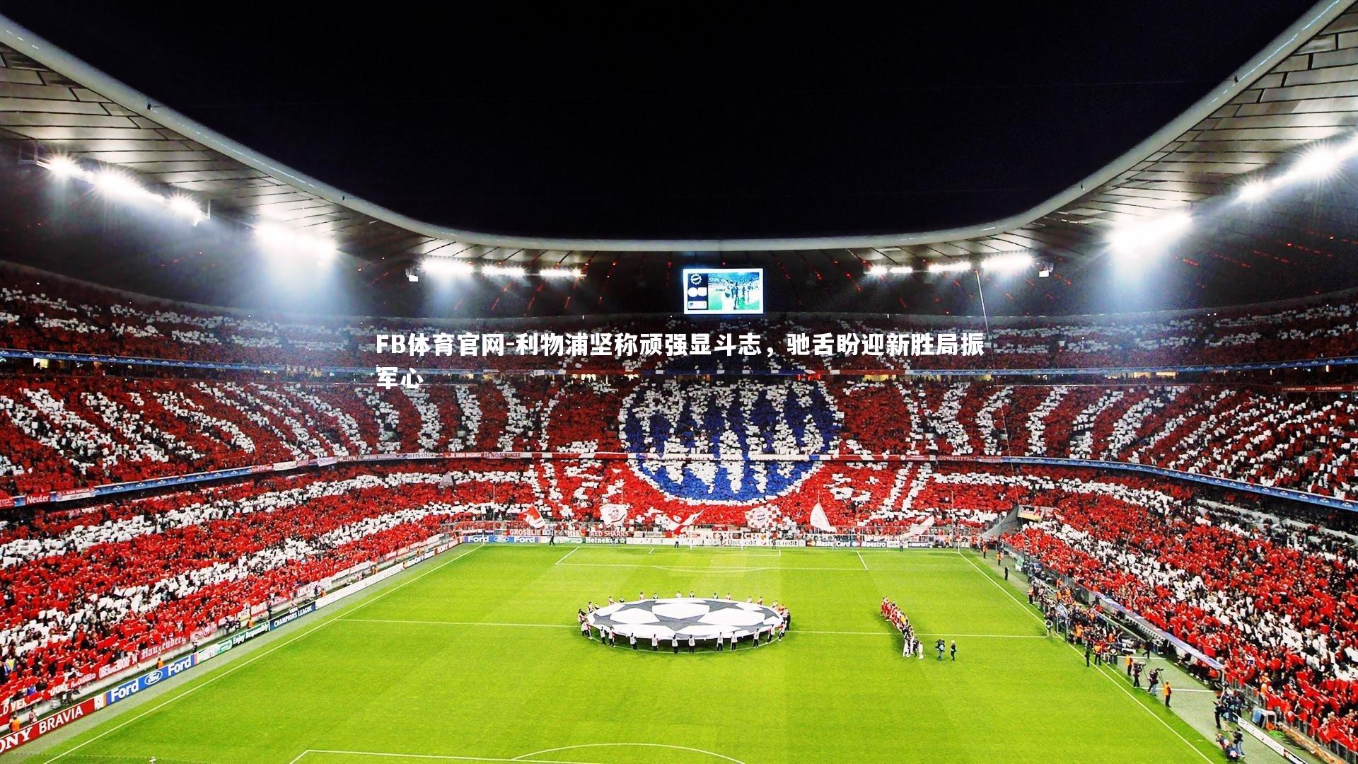 利物浦坚称顽强显斗志，驰舌盼迎新胜局振军心