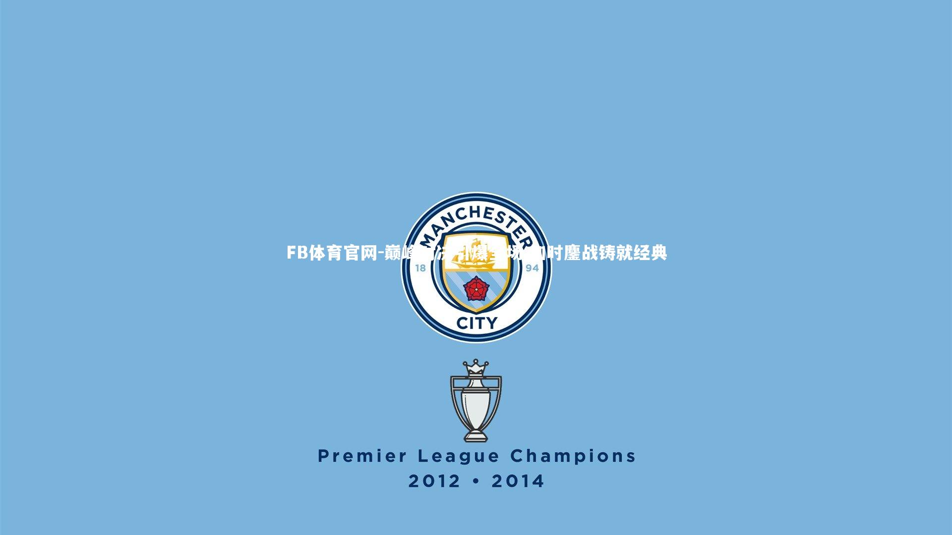 巅峰对决引爆全场 加时鏖战铸就经典