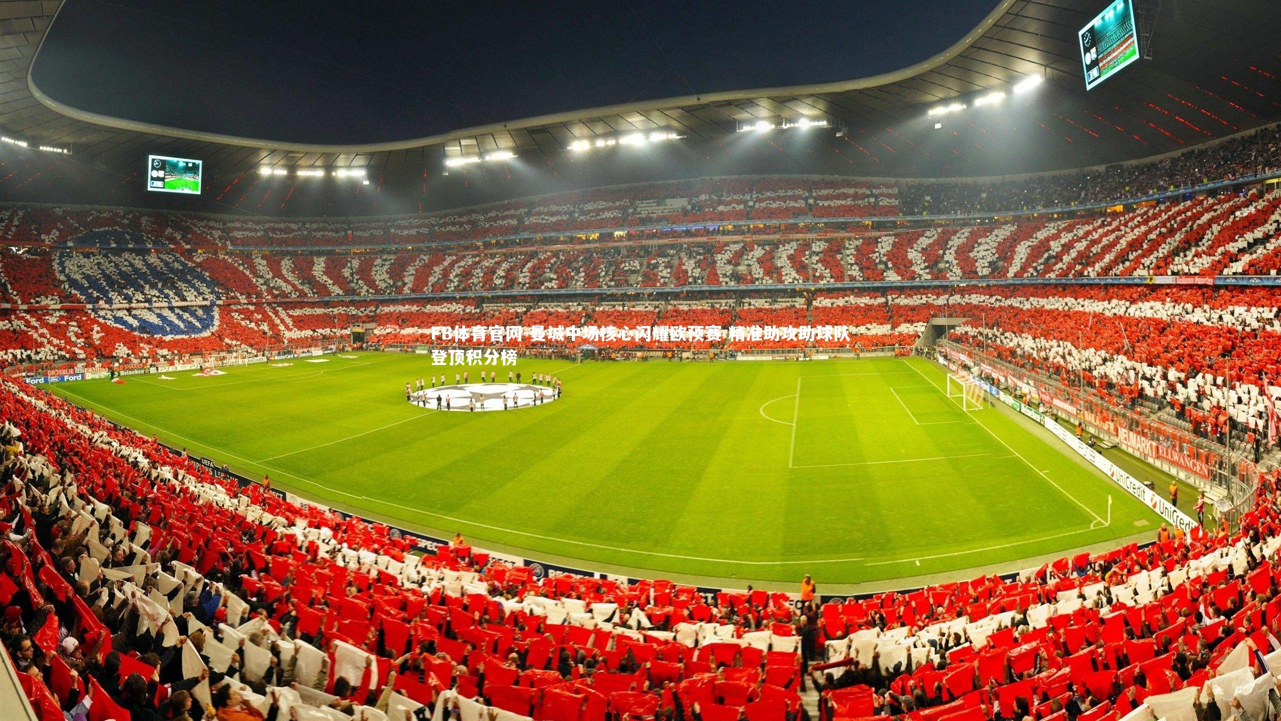 FB体育官网-曼城中场核心闪耀欧预赛 精准助攻助球队登顶积分榜