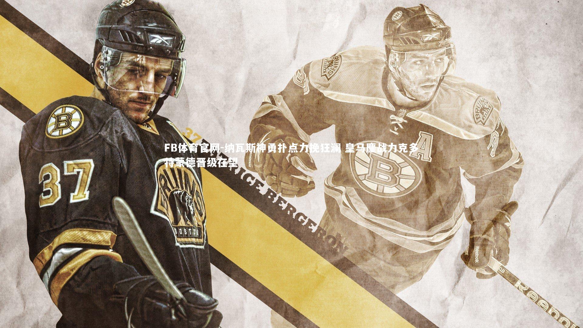 纳瓦斯神勇扑点力挽狂澜 皇马鏖战力克多特蒙德晋级在望