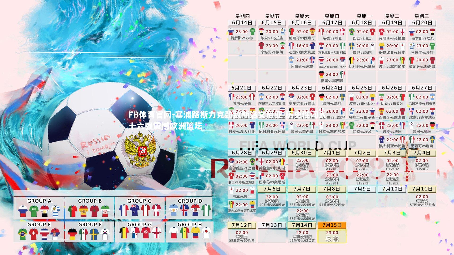 塞浦路斯力克劲敌斯洛文尼亚 历史性闯入十六强震撼欧洲篮坛