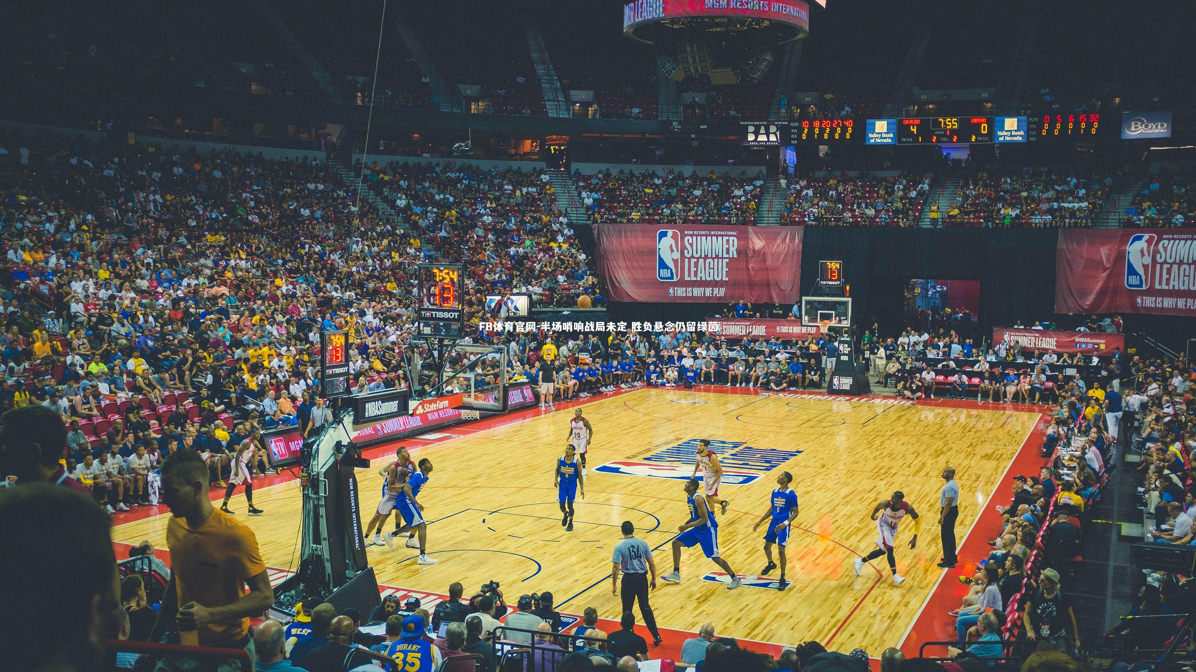 FB体育官网-半场哨响战局未定 胜负悬念仍留绿茵