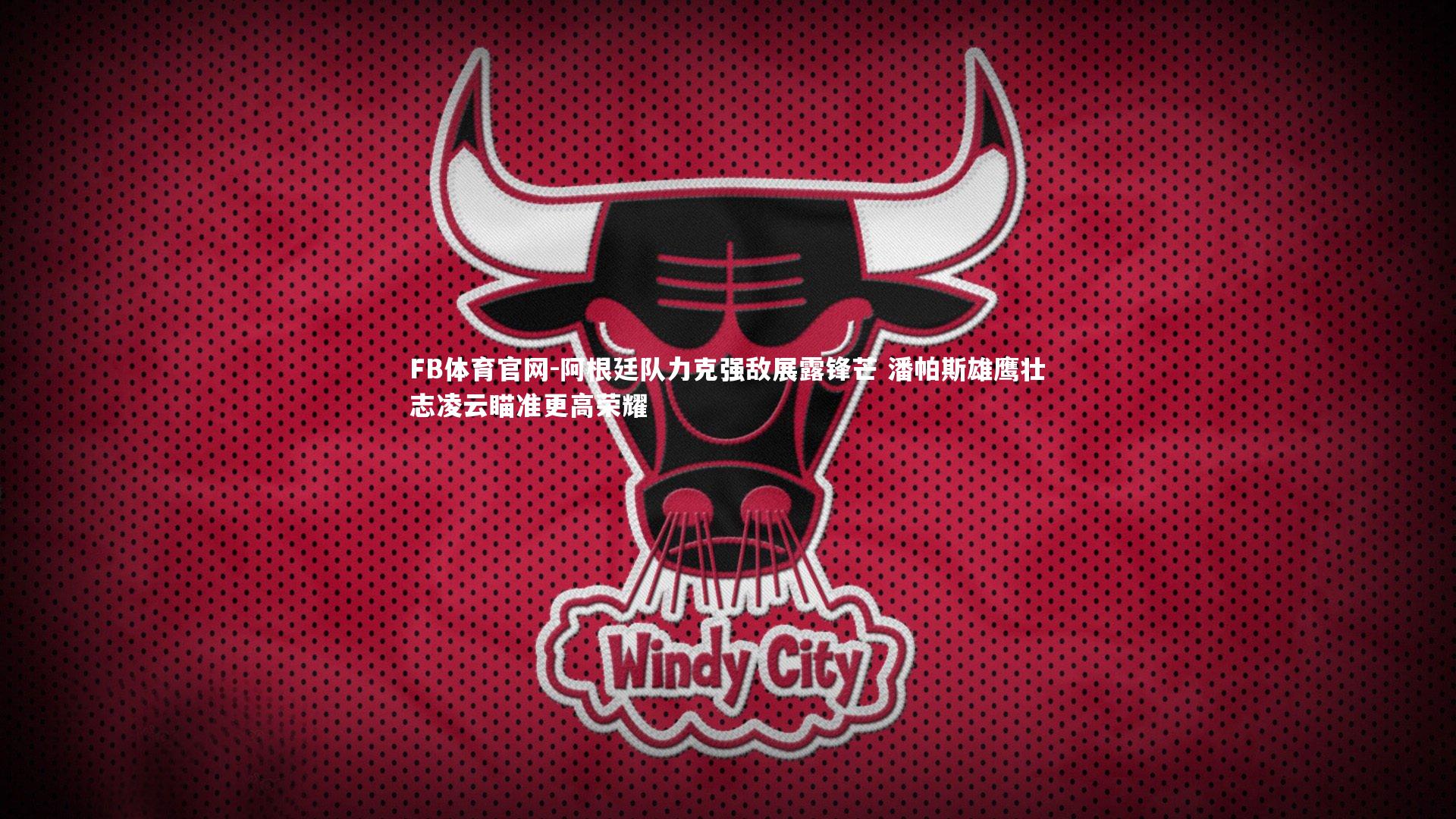 阿根廷队力克强敌展露锋芒 潘帕斯雄鹰壮志凌云瞄准更高荣耀