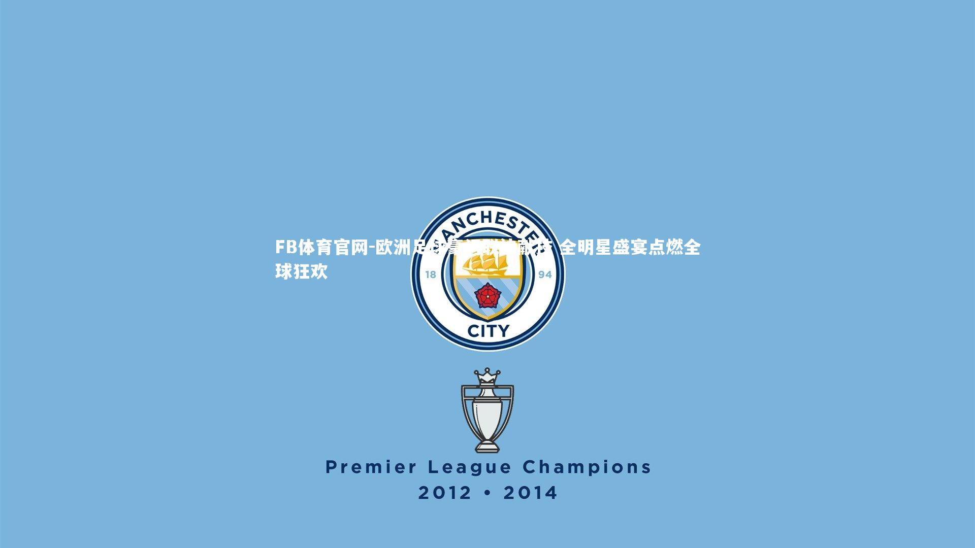 欧洲足球豪门联袂献技 全明星盛宴点燃全球狂欢