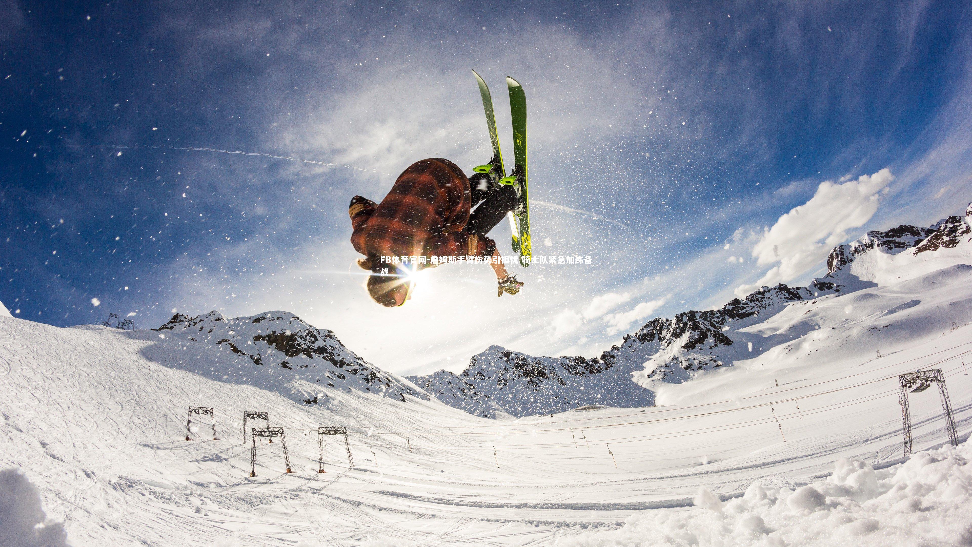 FB体育官网-詹姆斯手臂伤势引担忧 骑士队紧急加练备战