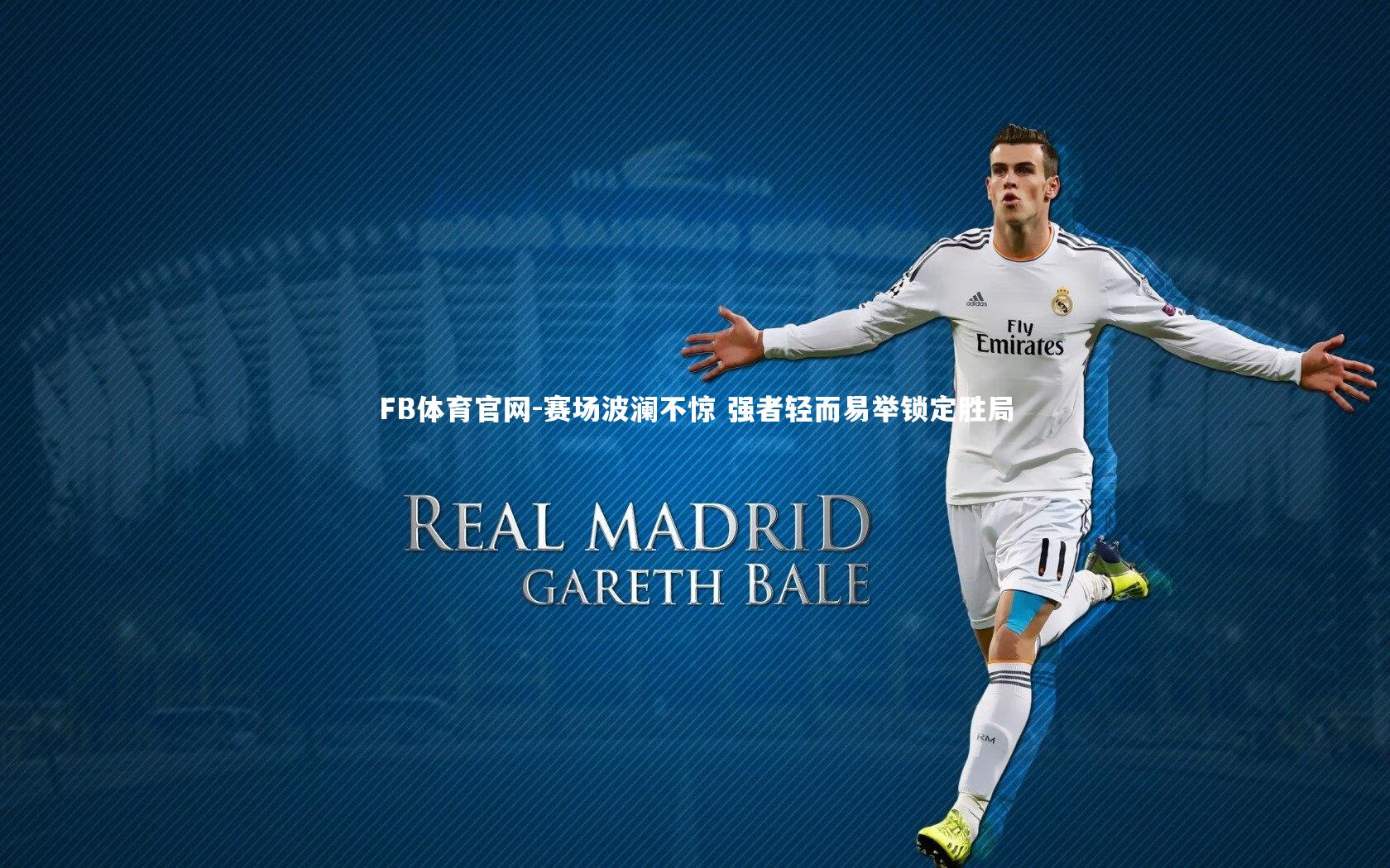 赛场波澜不惊 强者轻而易举锁定胜局