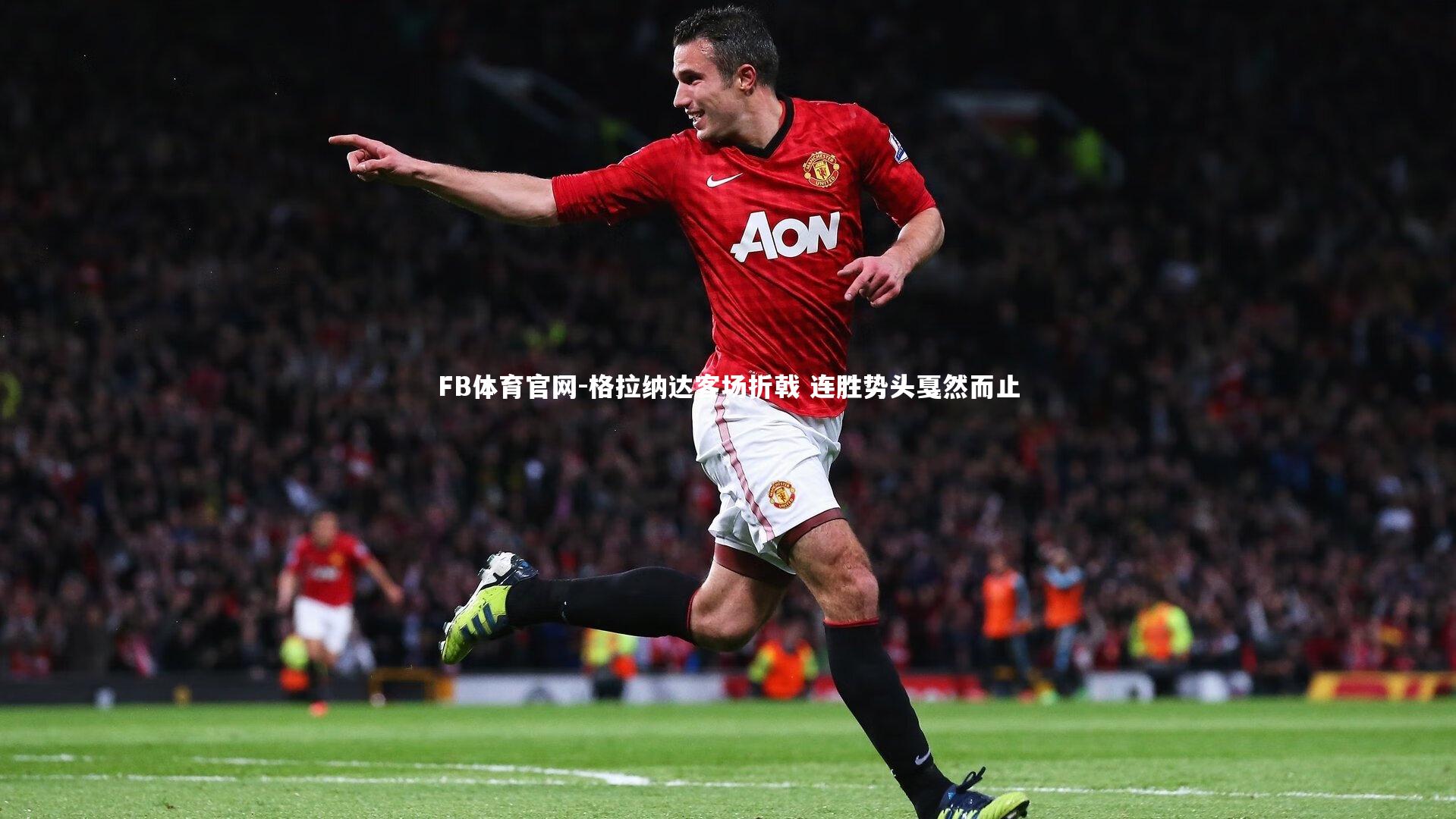 FB体育官网-格拉纳达客场折戟 连胜势头戛然而止