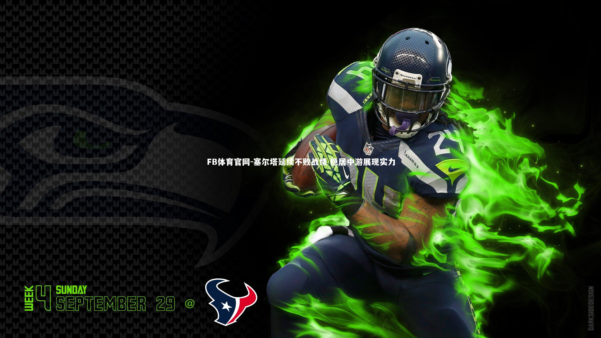 塞尔塔延续不败战绩 稳居中游展现实力