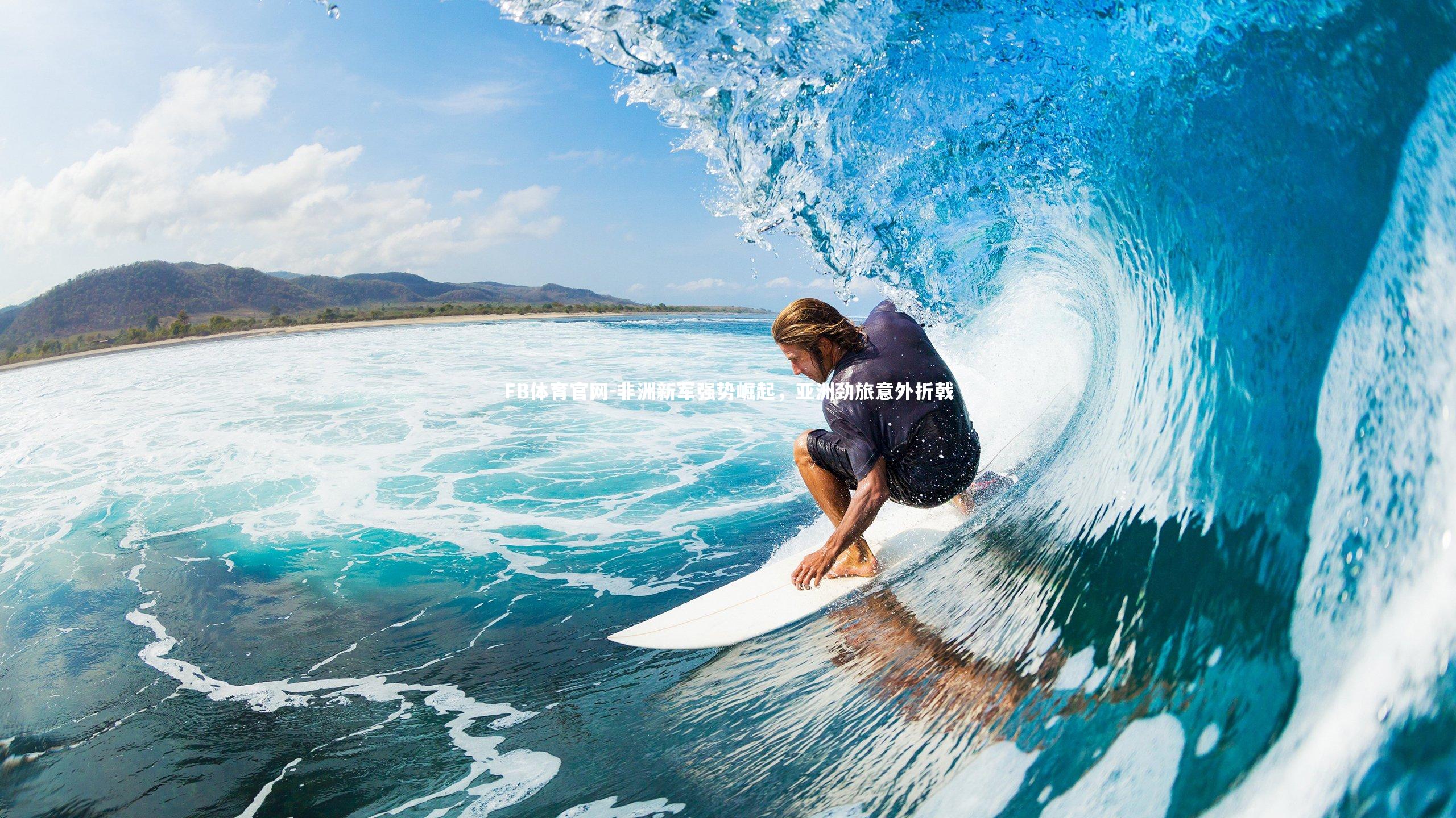 FB体育官网-非洲新军强势崛起，亚洲劲旅意外折戟