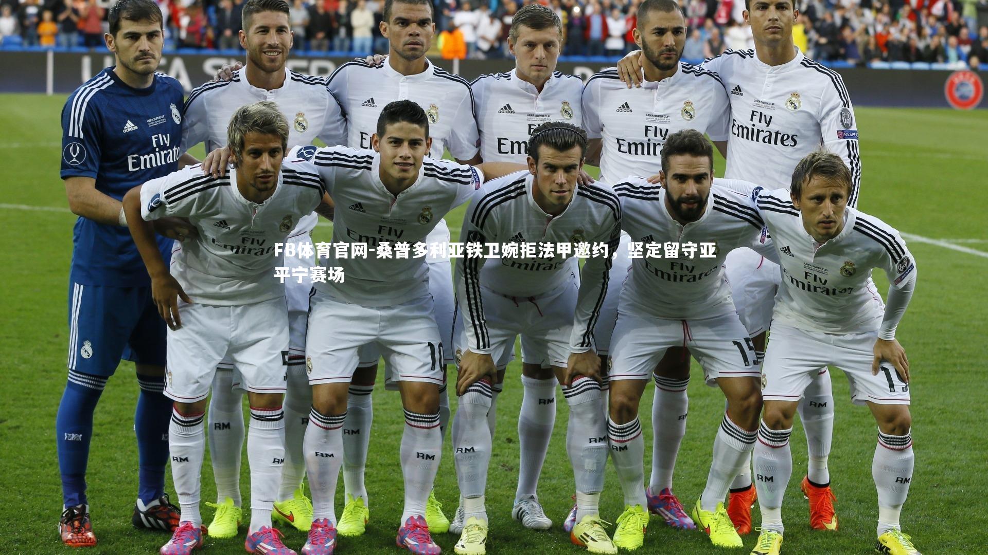 桑普多利亚铁卫婉拒法甲邀约，坚定留守亚平宁赛场