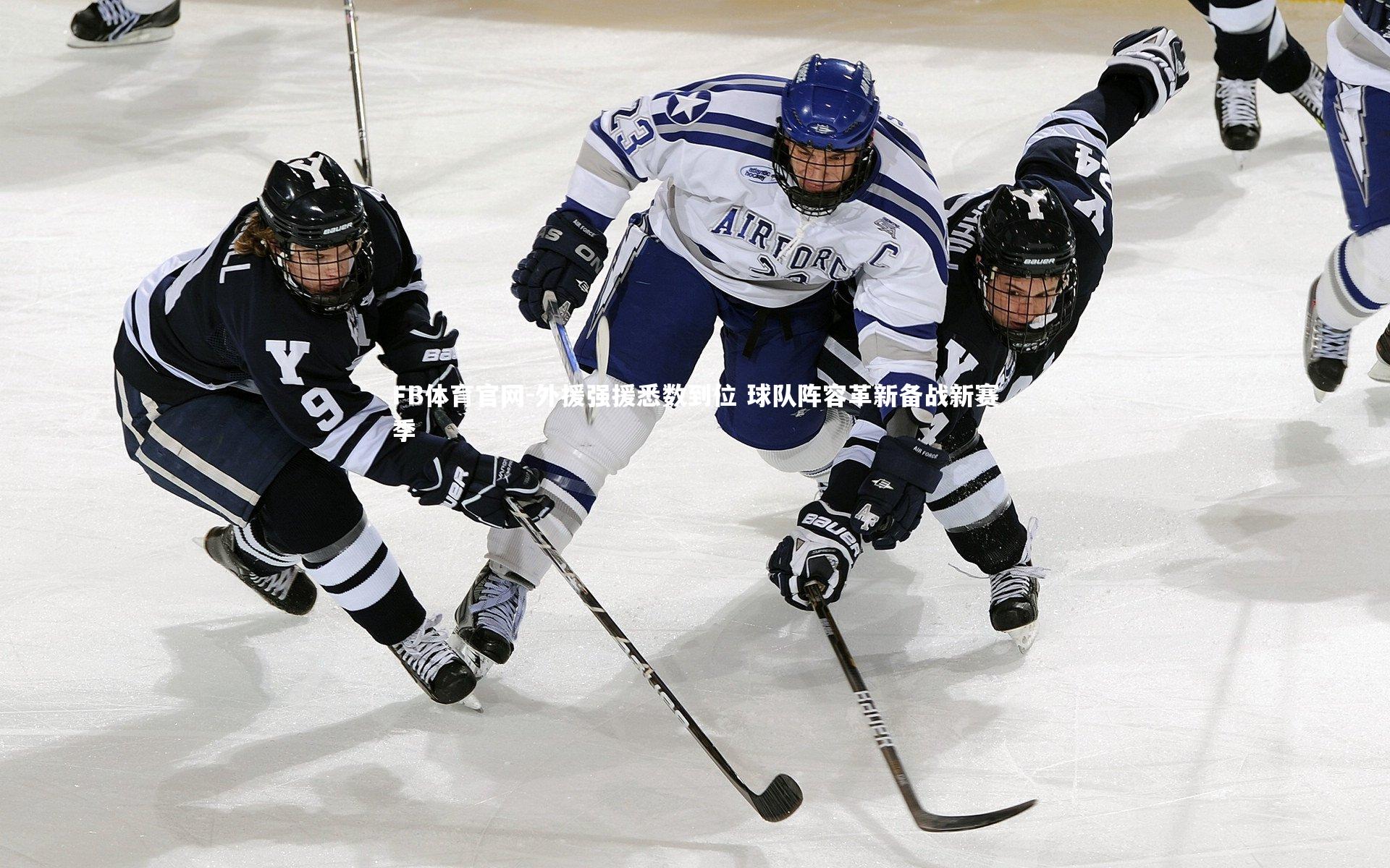 外援强援悉数到位 球队阵容革新备战新赛季