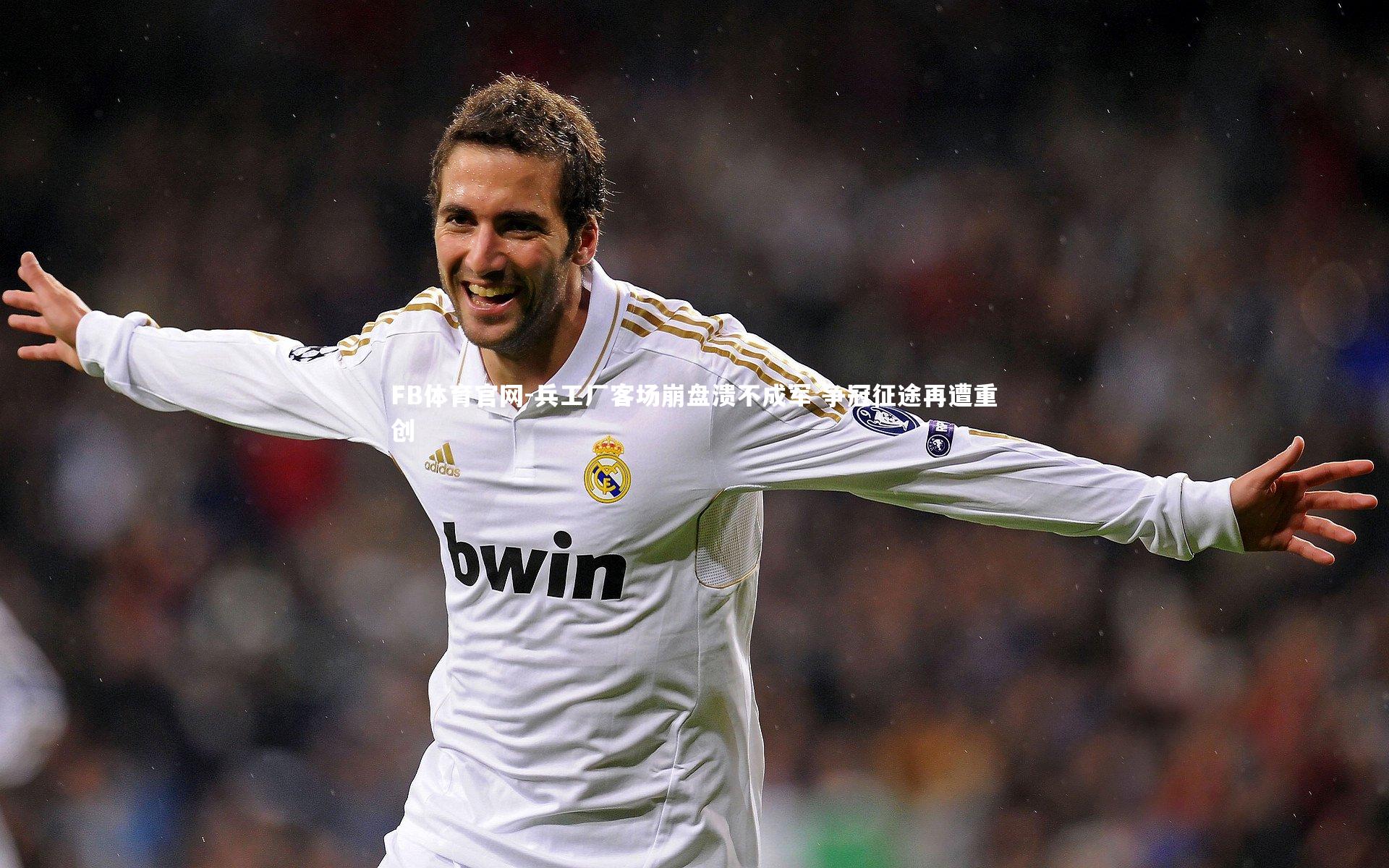 兵工厂客场崩盘溃不成军 争冠征途再遭重创