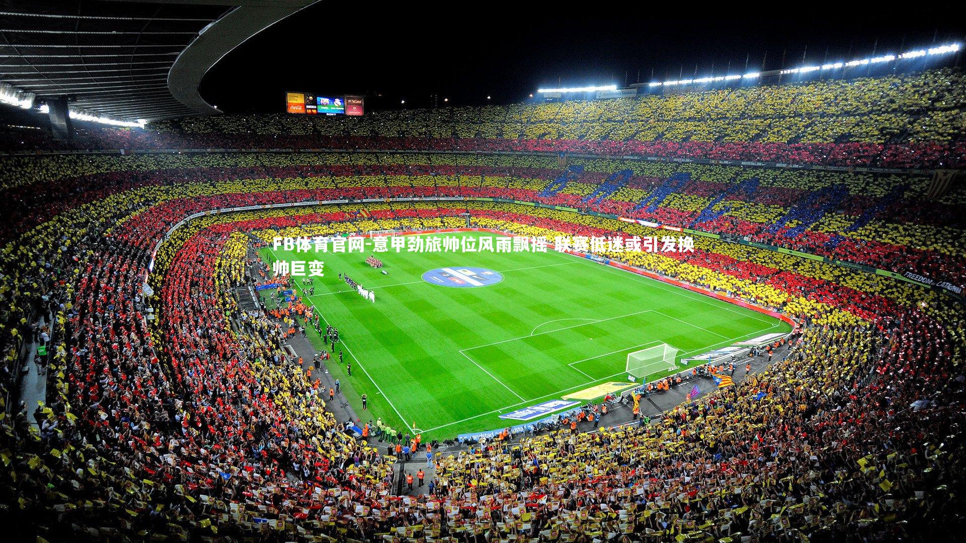 意甲劲旅帅位风雨飘摇 联赛低迷或引发换帅巨变