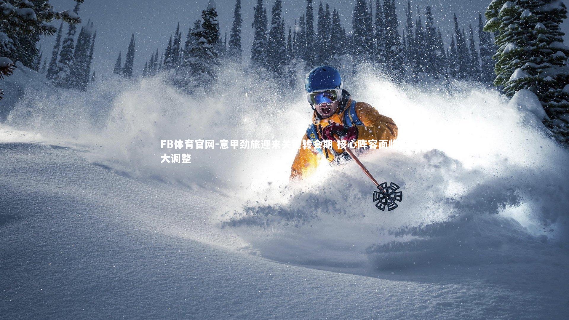 意甲劲旅迎来关键转会期 核心阵容面临重大调整