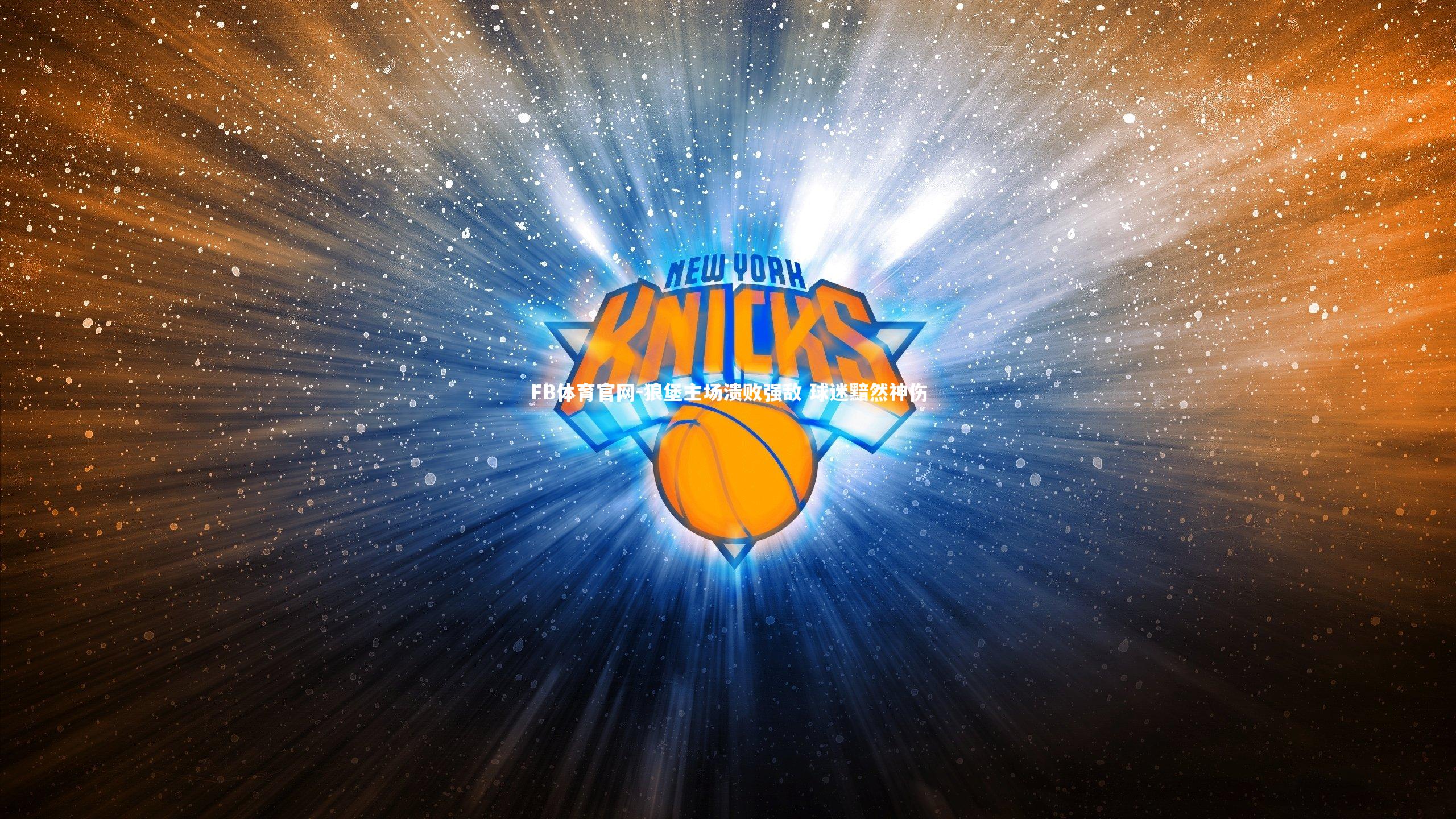 FB体育官网-狼堡主场溃败强敌 球迷黯然神伤