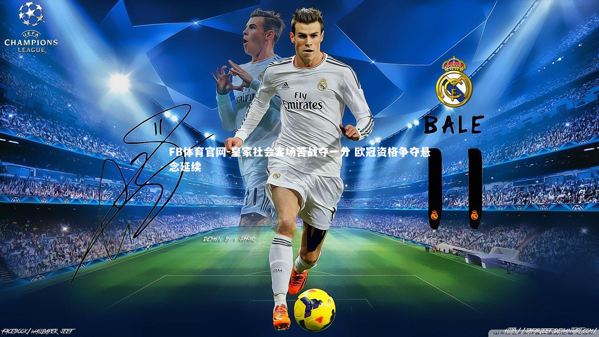 FB体育官网-皇家社会客场苦战夺一分 欧冠资格争夺悬念延续