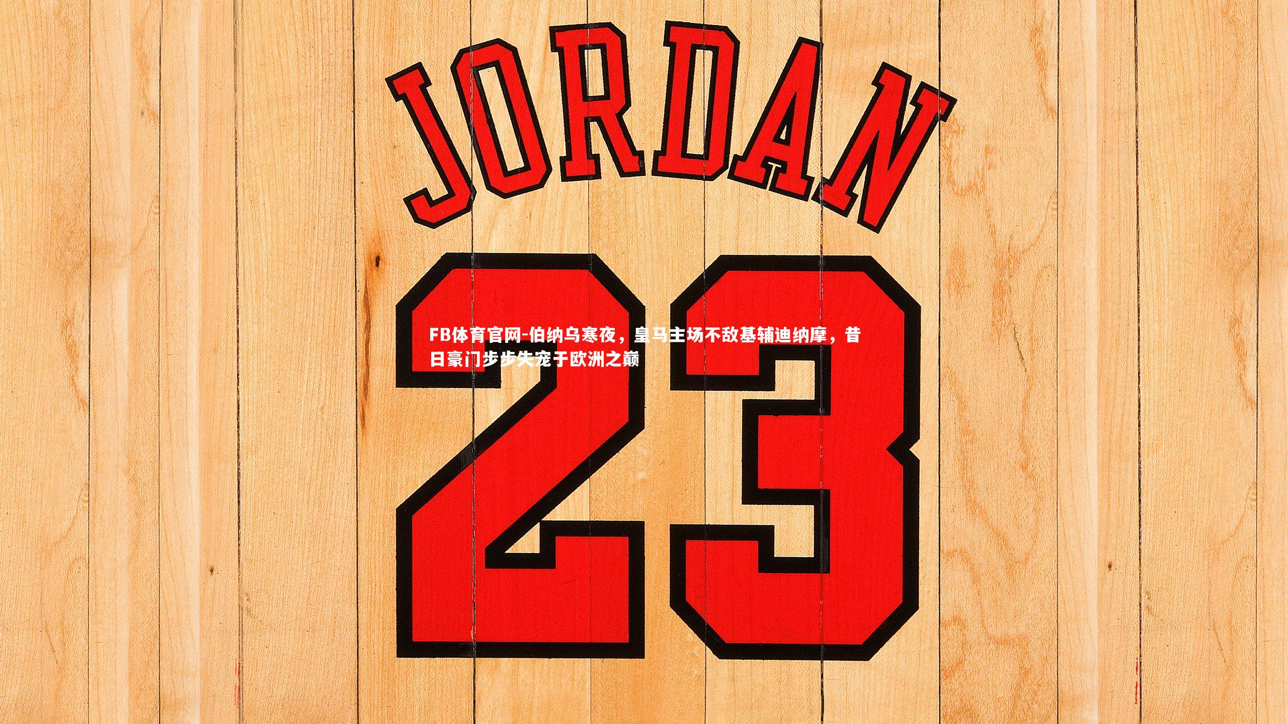 FB体育官网-伯纳乌寒夜，皇马主场不敌基辅迪纳摩，昔日豪门步步失宠于欧洲之巅