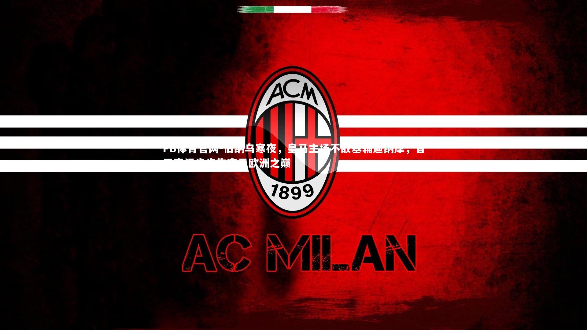 伯纳乌寒夜，皇马主场不敌基辅迪纳摩，昔日豪门步步失宠于欧洲之巅