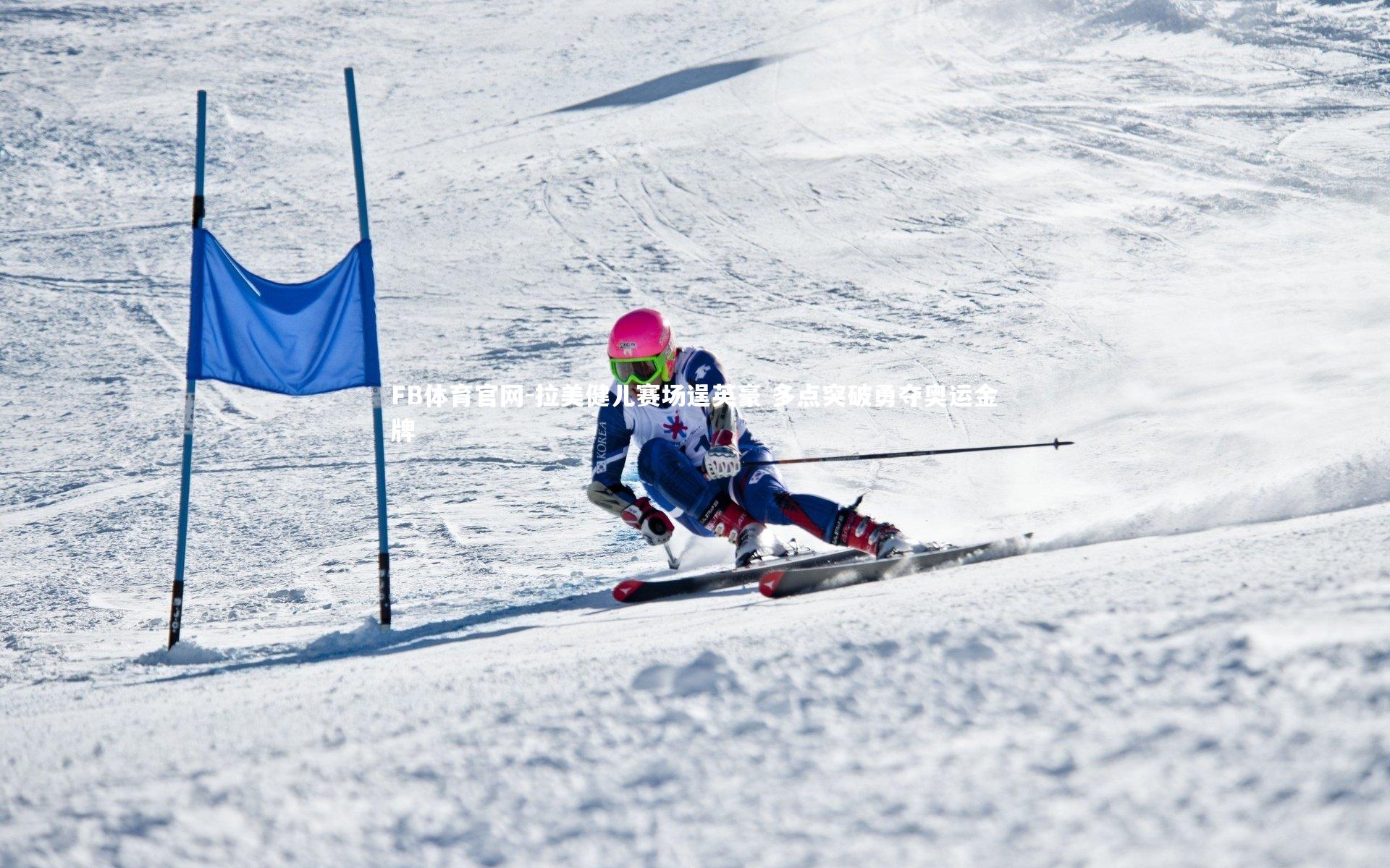 拉美健儿赛场逞英豪 多点突破勇夺奥运金牌