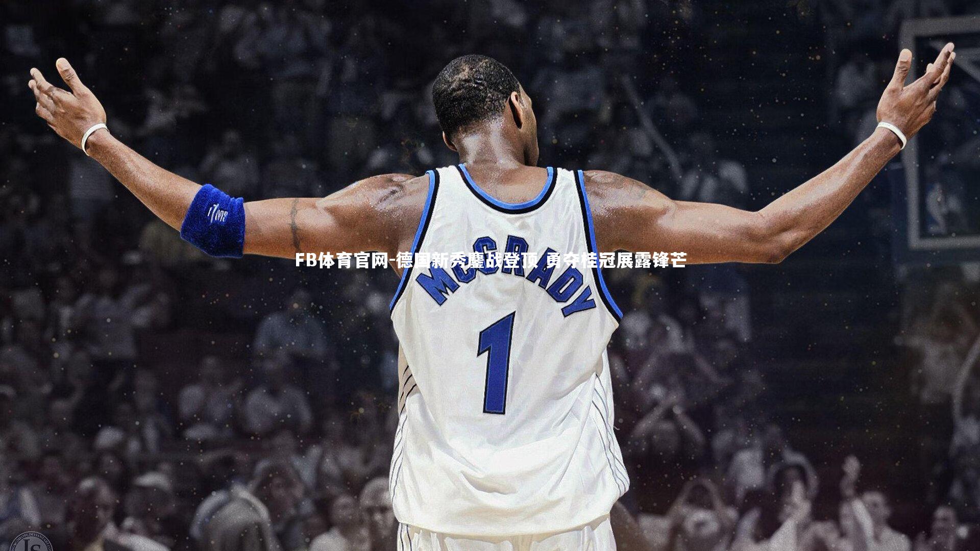 德国新秀鏖战登顶 勇夺桂冠展露锋芒