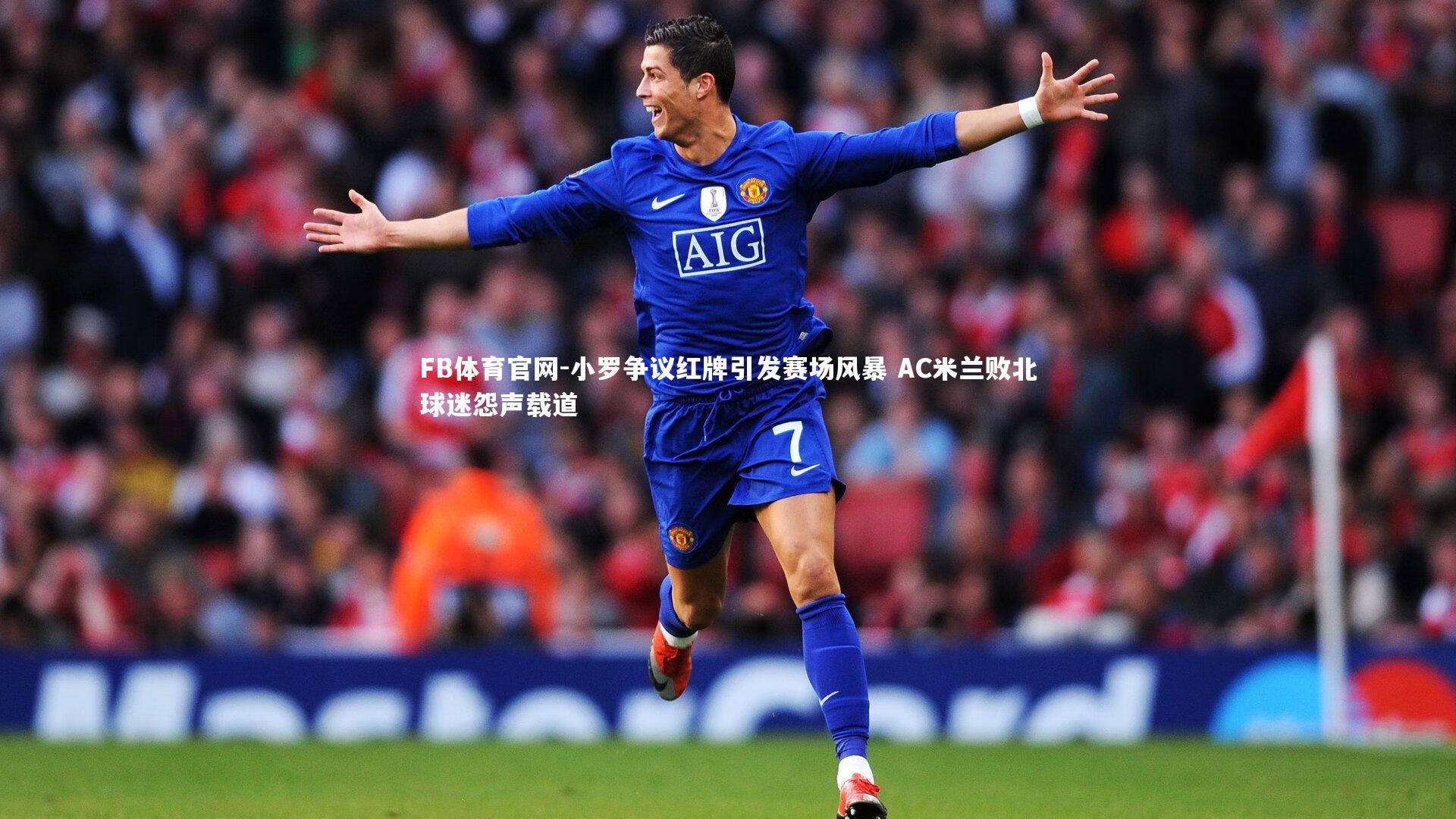 FB体育官网-小罗争议红牌引发赛场风暴 AC米兰败北球迷怨声载道