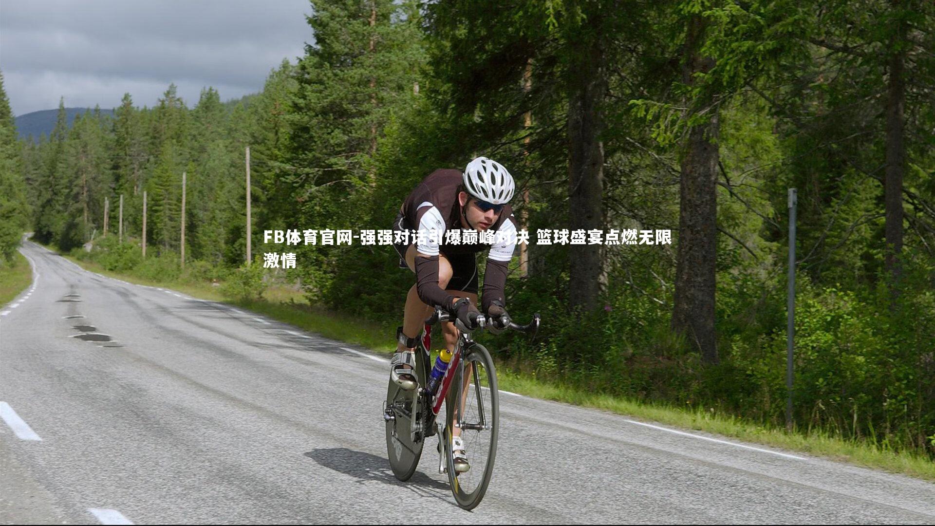 FB体育官网-强强对话引爆巅峰对决 篮球盛宴点燃无限激情