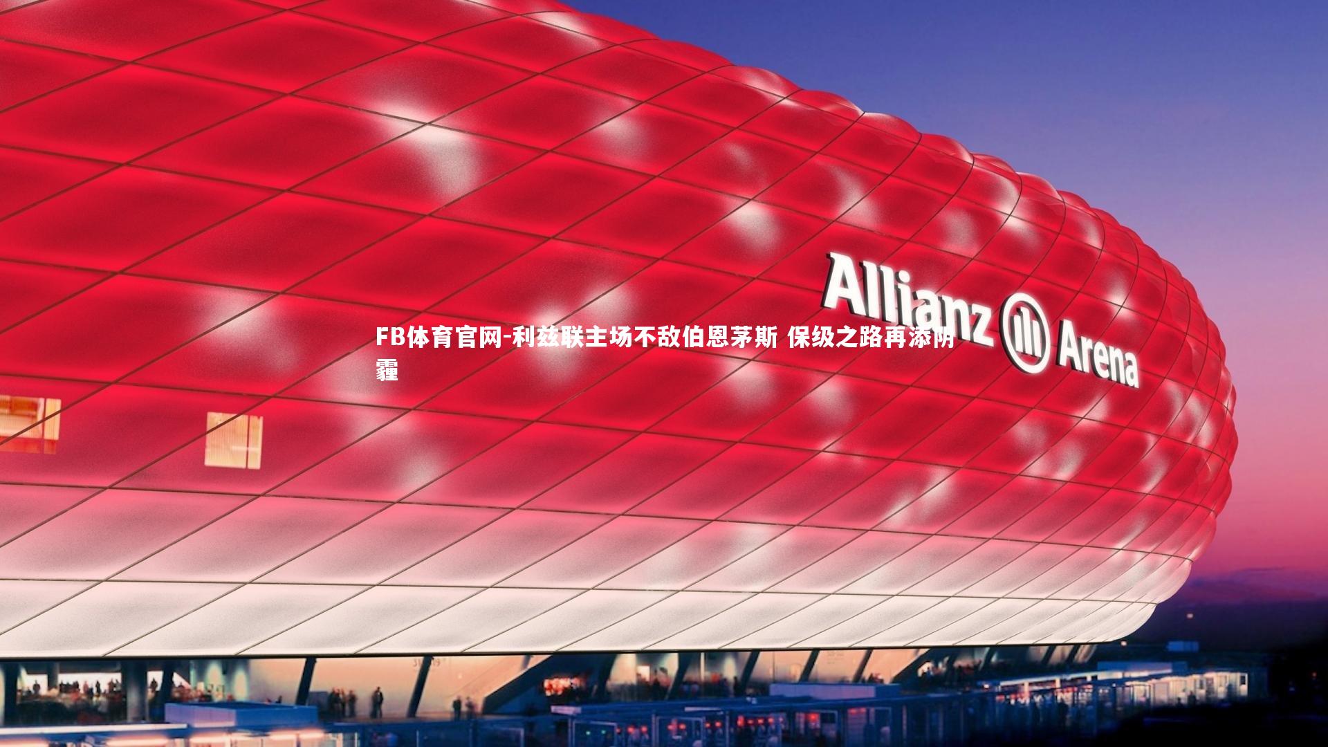 利兹联主场不敌伯恩茅斯 保级之路再添阴霾