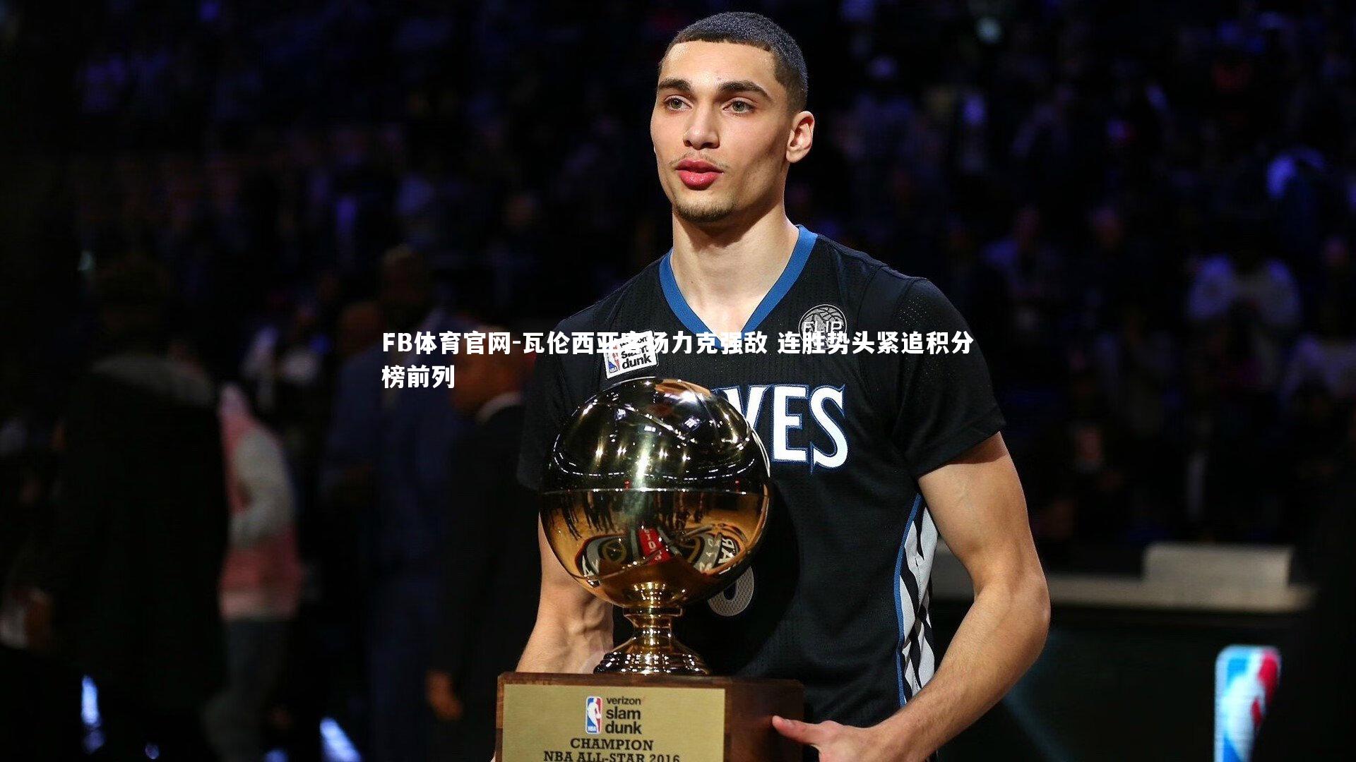 FB体育官网-瓦伦西亚客场力克强敌 连胜势头紧追积分榜前列