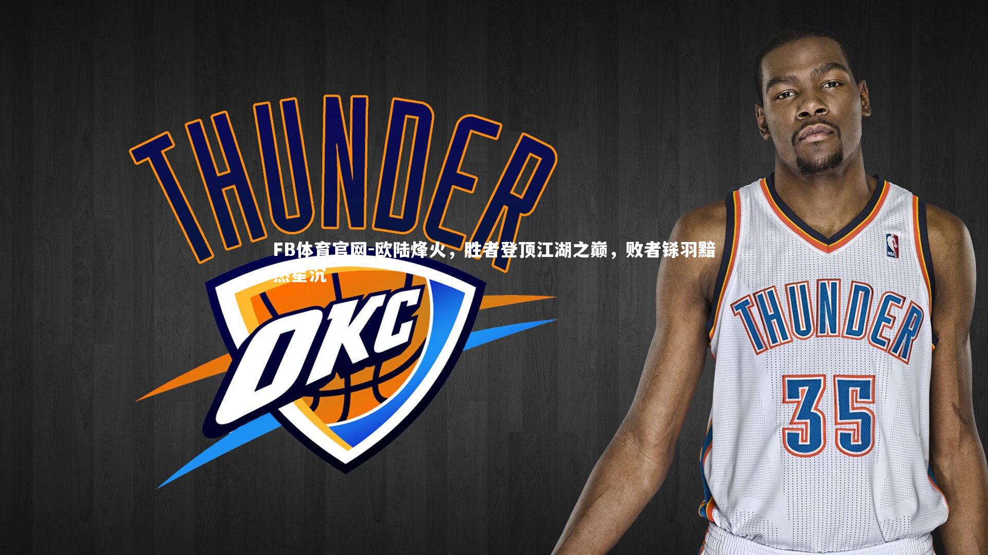 FB体育官网-欧陆烽火，胜者登顶江湖之巅，败者铩羽黯然星沉