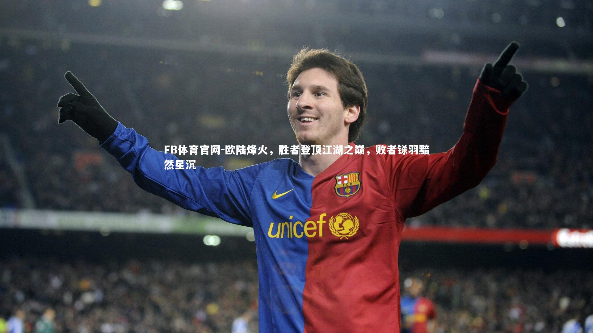 欧陆烽火，胜者登顶江湖之巅，败者铩羽黯然星沉