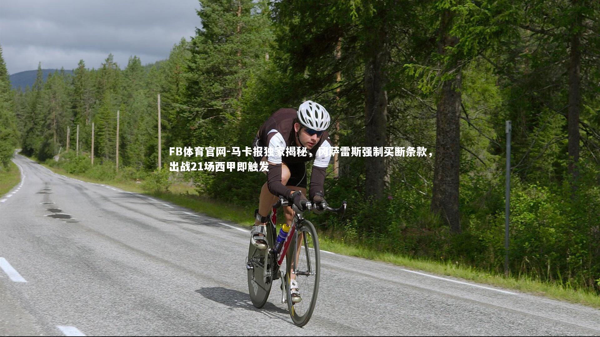 马卡报独家揭秘，冈萨雷斯强制买断条款，出战21场西甲即触发