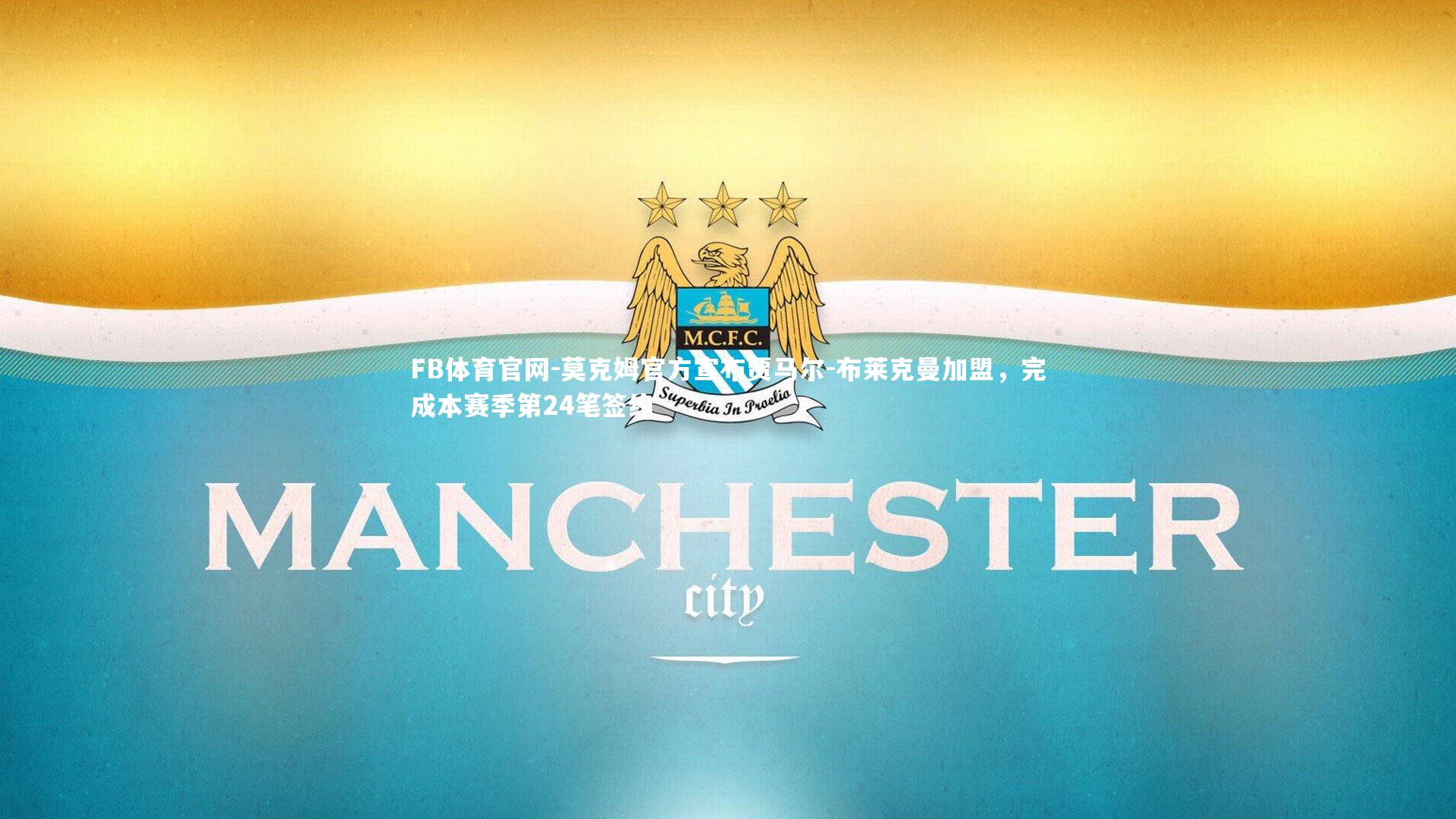 FB体育官网-莫克姆官方宣布贾马尔-布莱克曼加盟，完成本赛季第24笔签约