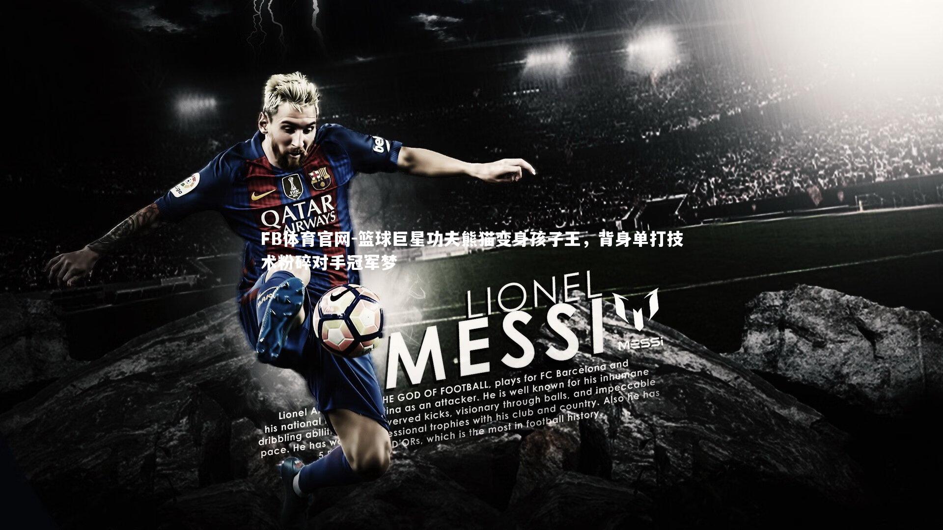 FB体育官网-篮球巨星功夫熊猫变身孩子王，背身单打技术粉碎对手冠军梦