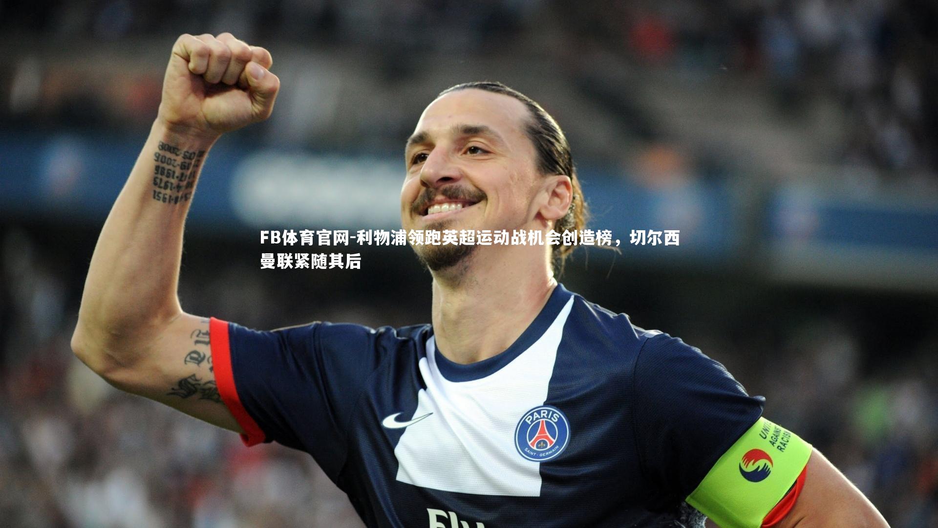 利物浦领跑英超运动战机会创造榜，切尔西曼联紧随其后